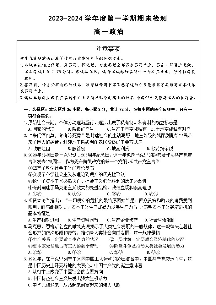 江苏省扬州市2023-2024学年高一上学期1月期末考试政治试题第1页