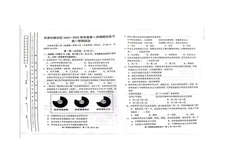 天津市部分区2023-2024学年高一上学期期末考试政治试题第1页