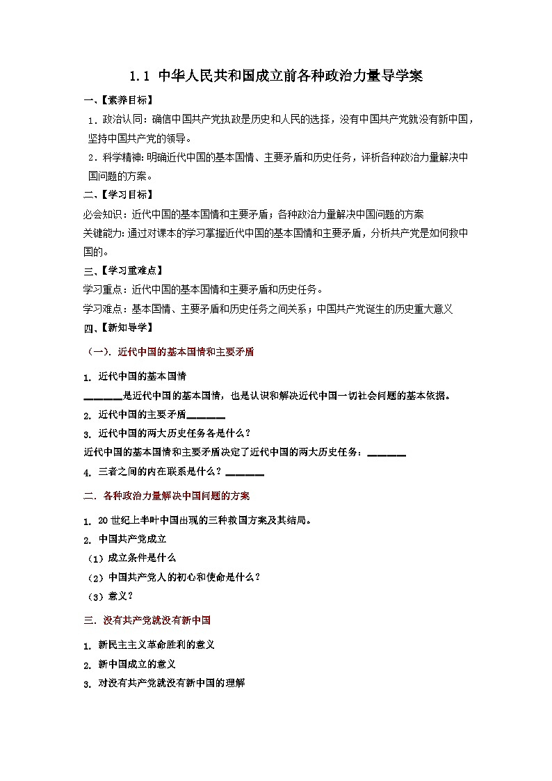 【轻松备课】人教版 高中政治 必修3 1.1中华人民共和国成立前各种政治力量导学案第1页