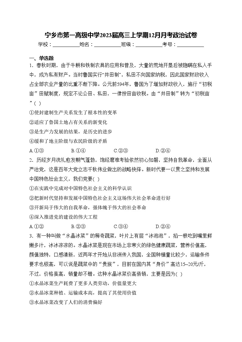 宁乡市第一高级中学2023届高三上学期12月月考政治试卷(含答案)第1页