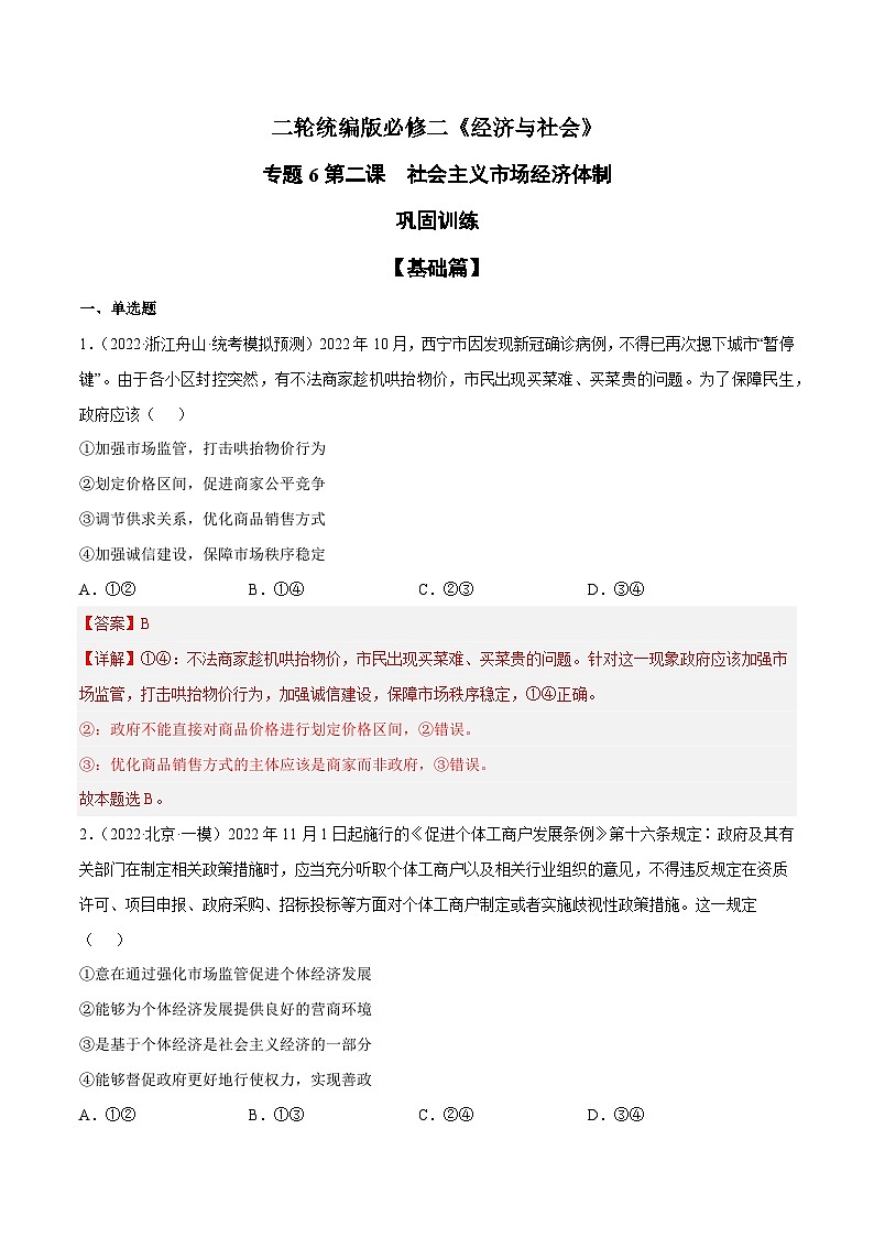 第二课  社会主义市场经济体制（解析版）第1页