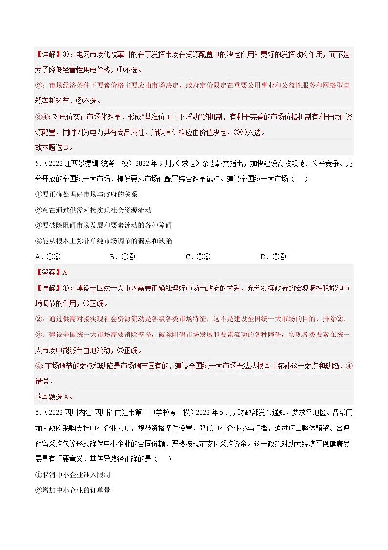 第二课  社会主义市场经济体制（解析版）第3页