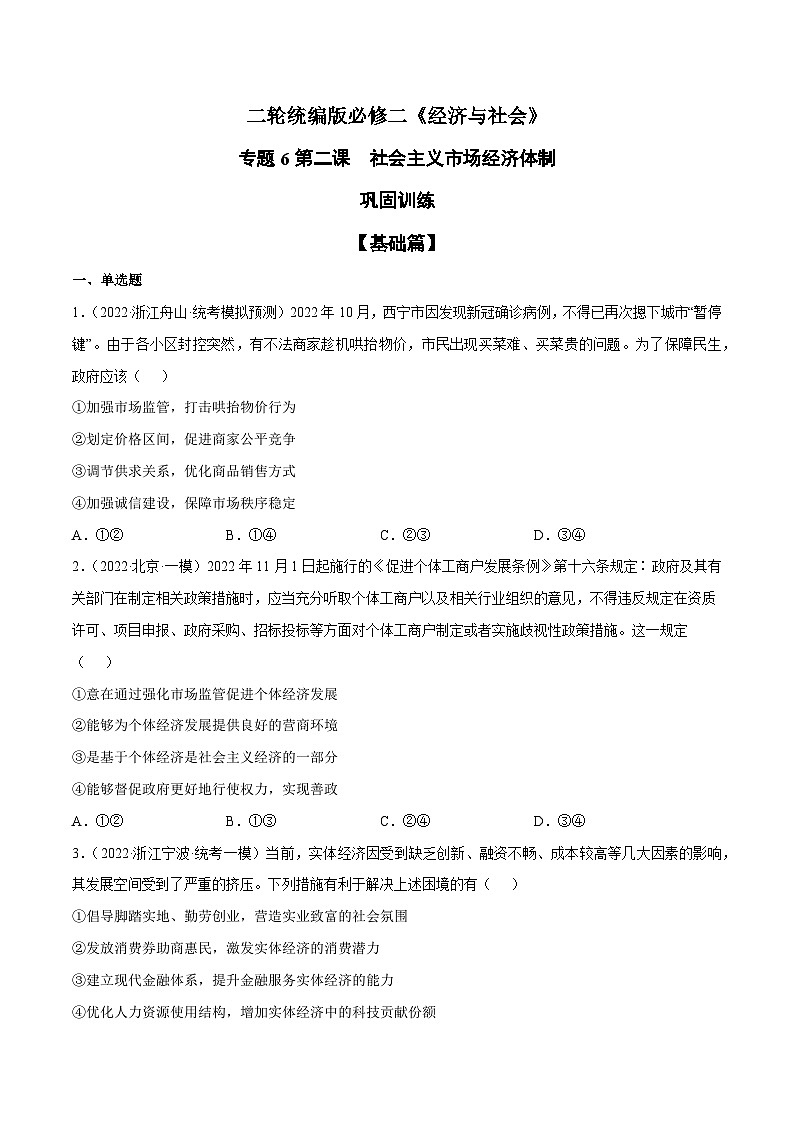 第二课  社会主义市场经济体制（原卷版）第1页