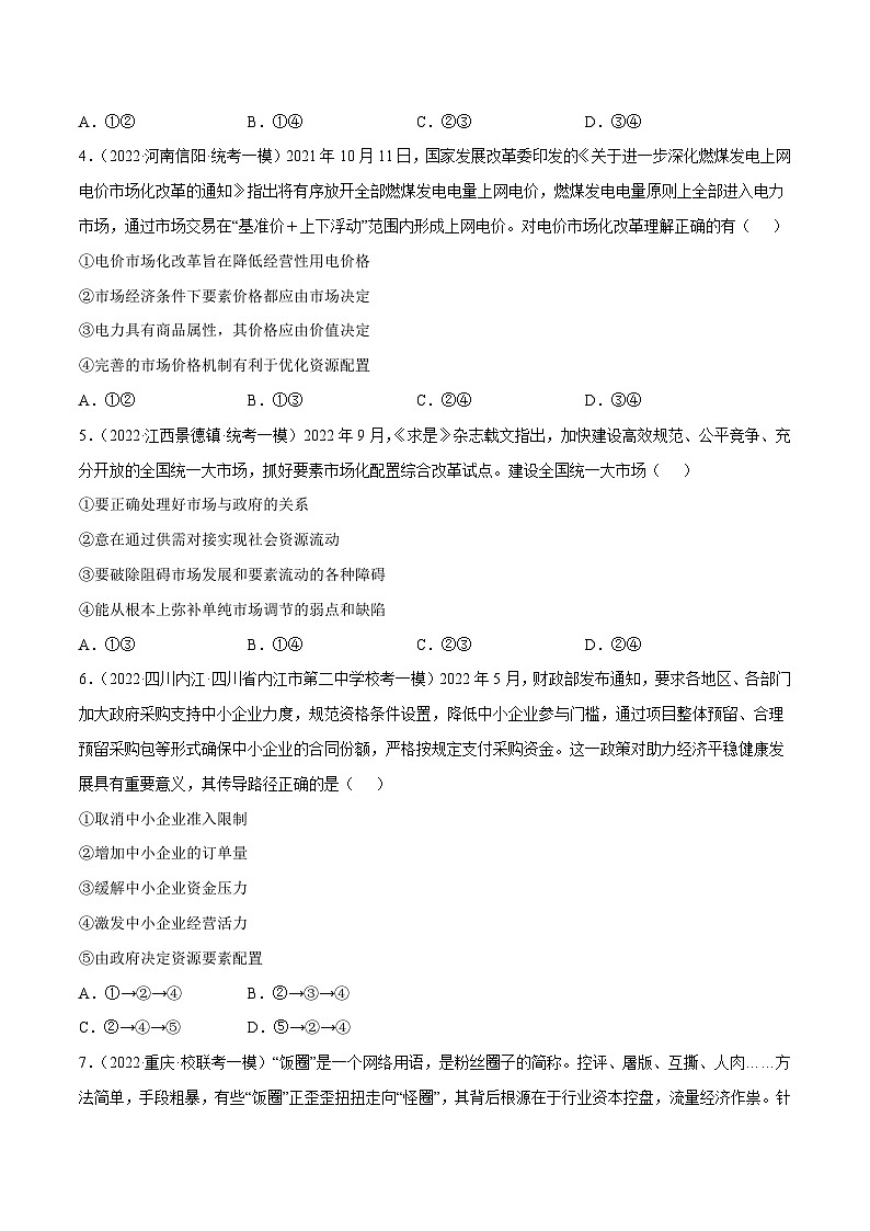 第二课  社会主义市场经济体制（原卷版）第2页