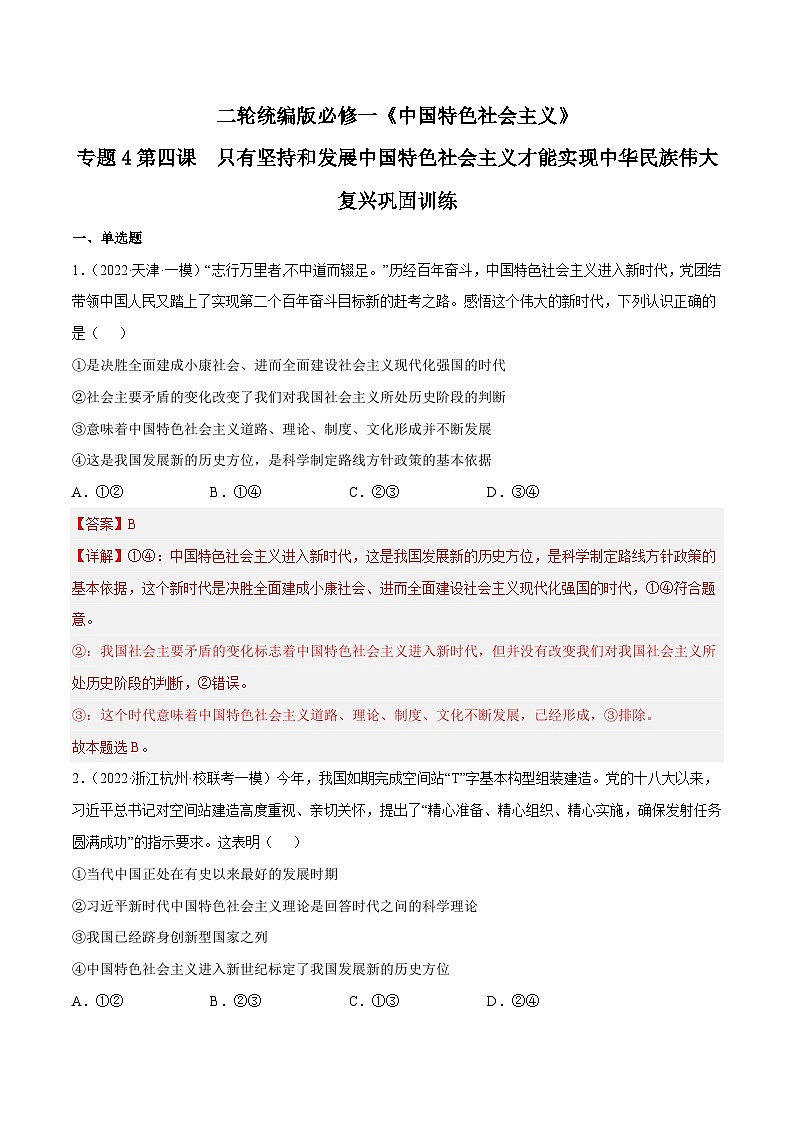 第四课  只有坚持和发展中国特色社会主义才能实现中华民族伟大复兴（解析版）第1页