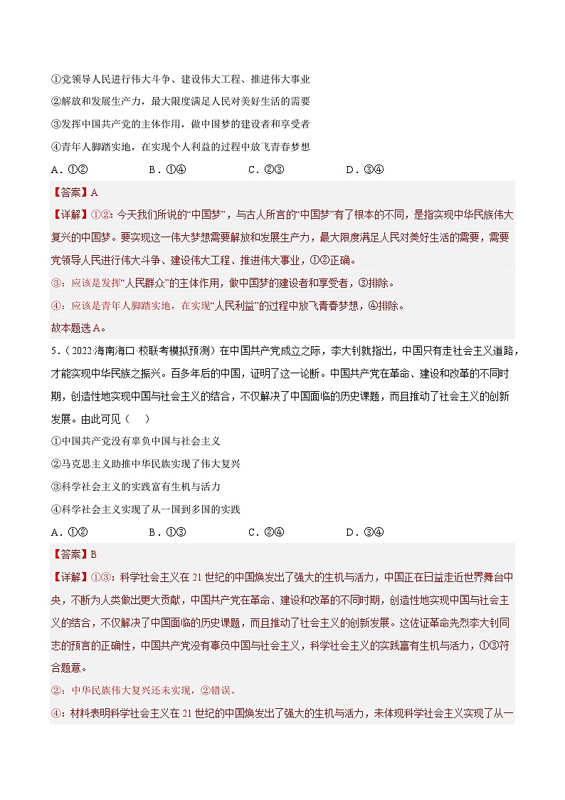 第四课  只有坚持和发展中国特色社会主义才能实现中华民族伟大复兴（解析版）第3页