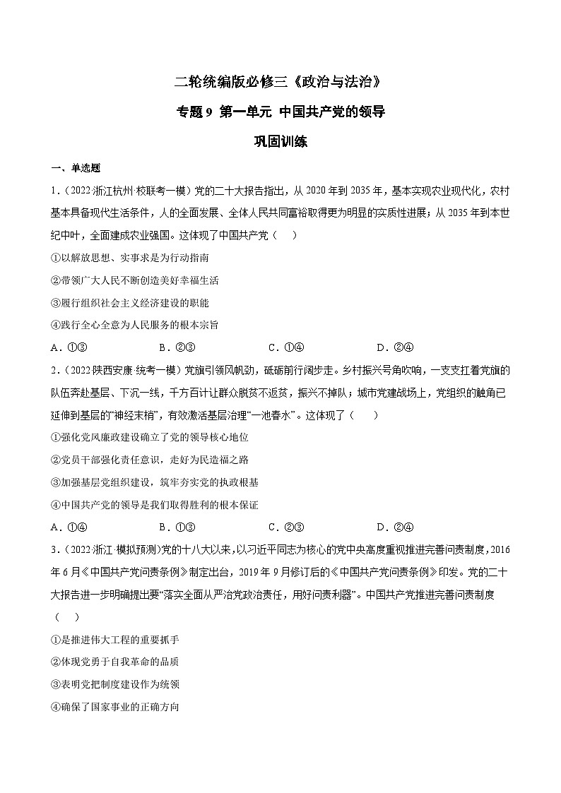 专题9  中国共产党的领导-高考政治二轮专题高效复习复讲固（精讲课件+复习学案+巩固练习）（新教材）01