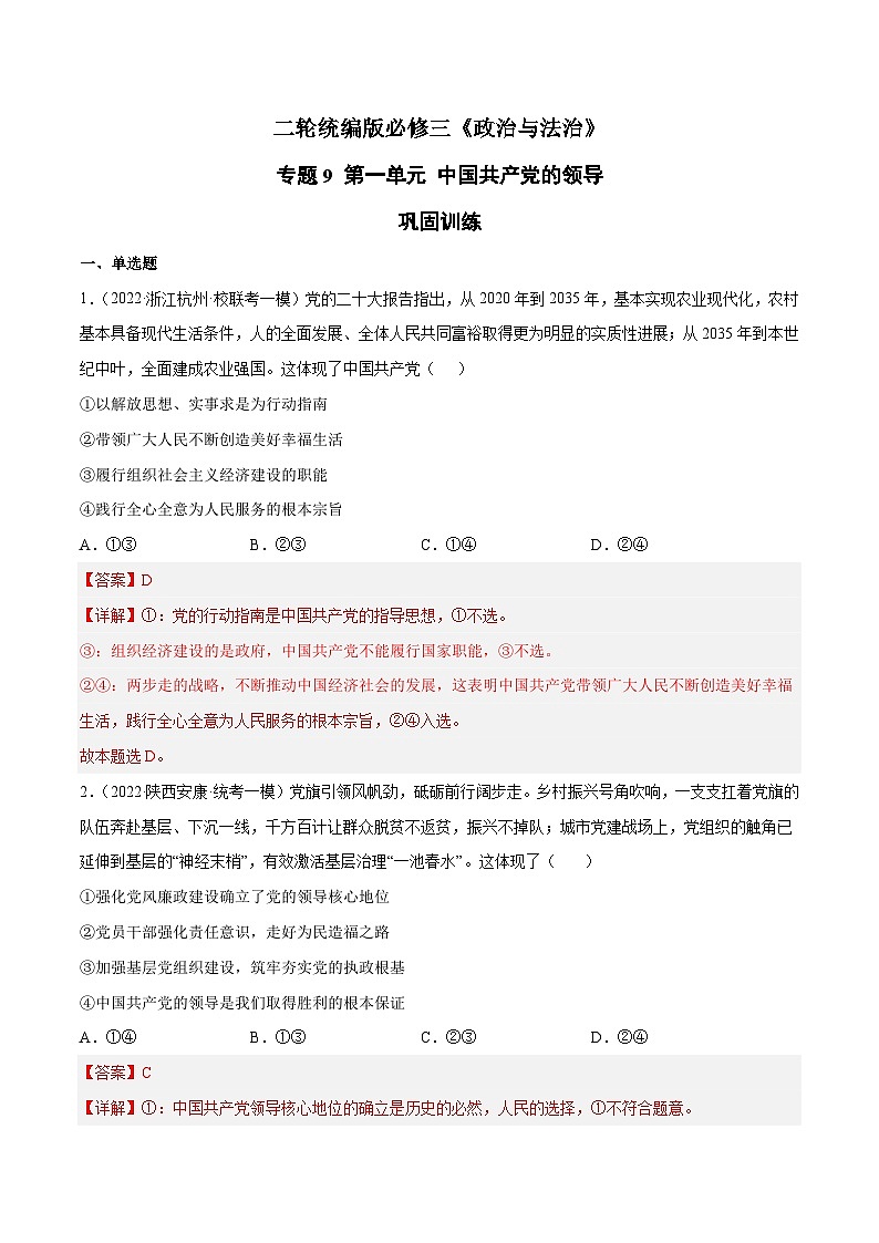 专题9  中国共产党的领导-高考政治二轮专题高效复习复讲固（精讲课件+复习学案+巩固练习）（新教材）01