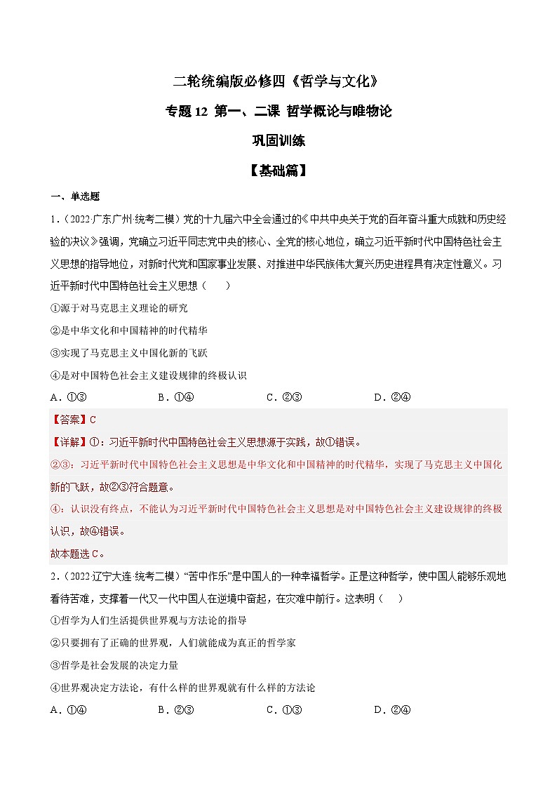 专题12 哲学概论与唯物论-高考政治二轮专题高效复习复讲固（精讲课件+复习学案+巩固练习）（新教材）01