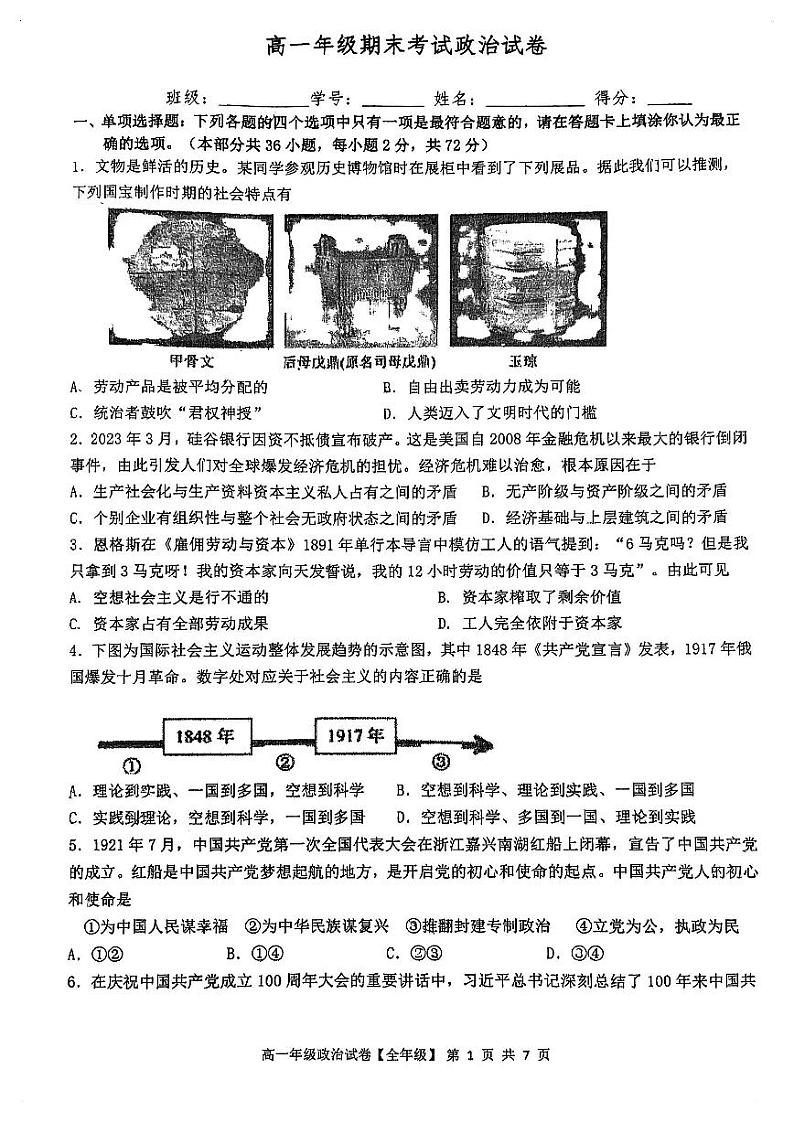 江苏省南京师范大学附属中学2023-2024学年高一上学期期末考试政治试题01