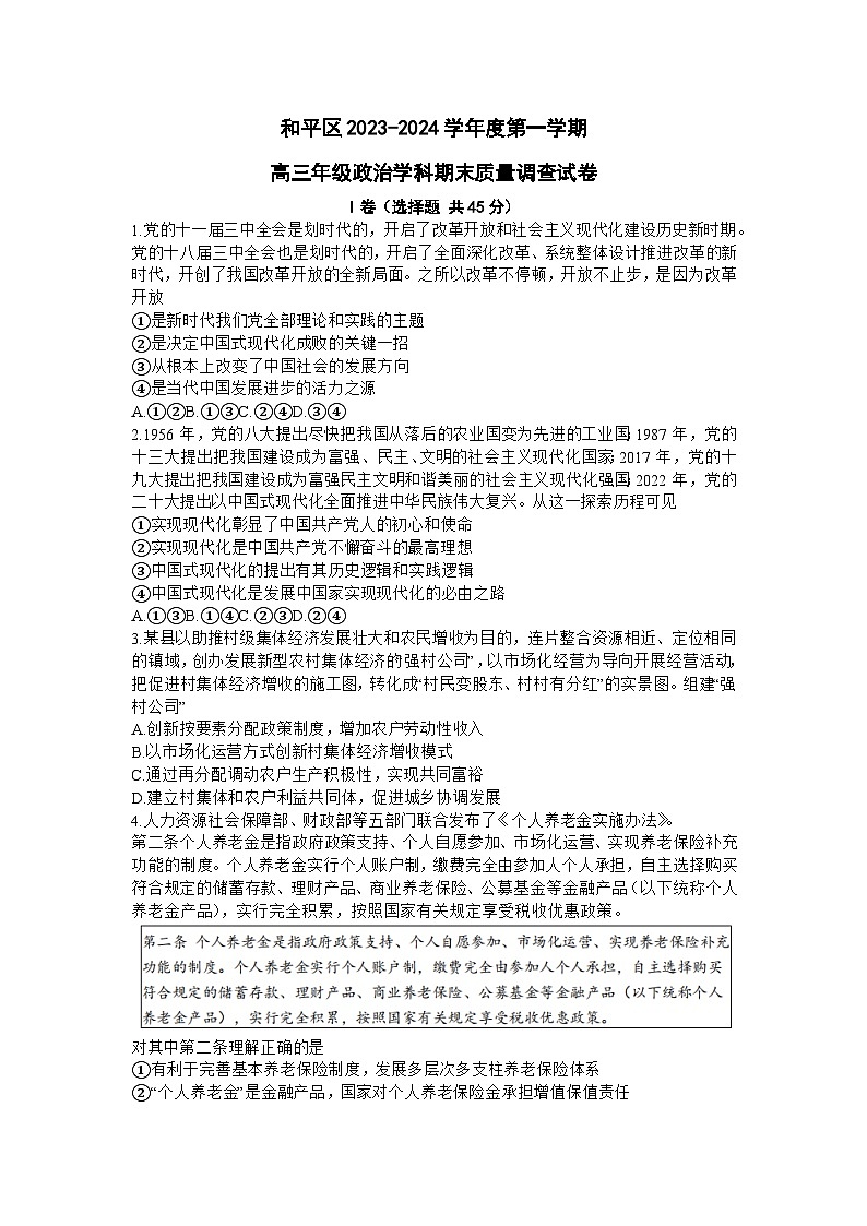 2024天津和平区高三上学期期末质量调查试题政治含答案01