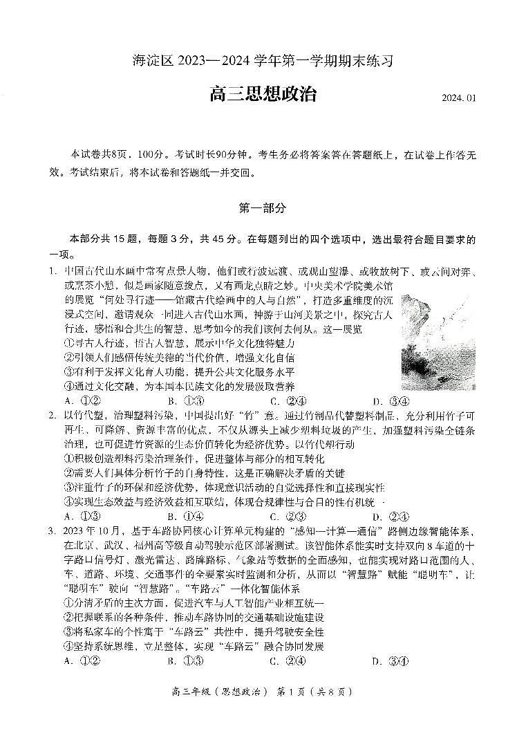 2024北京海淀区高三上学期期末考试政治PDF版含答案01