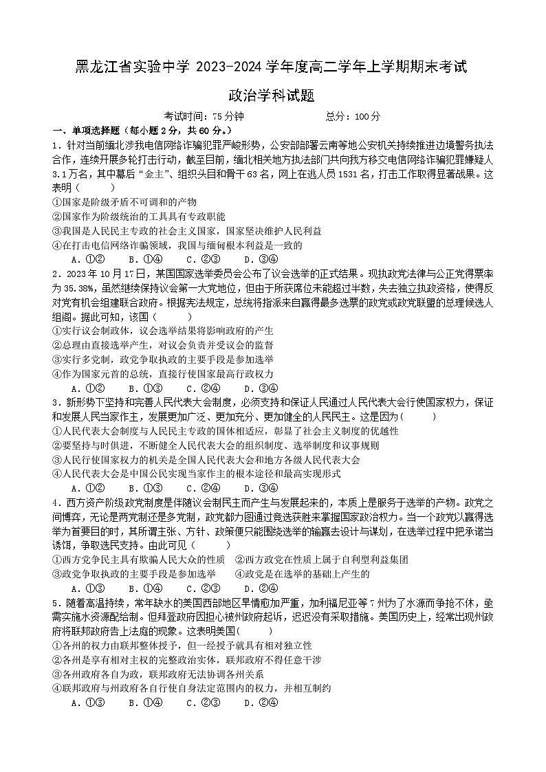 2024黑龙江省实验中学高二上学期期末考试政治含答案01