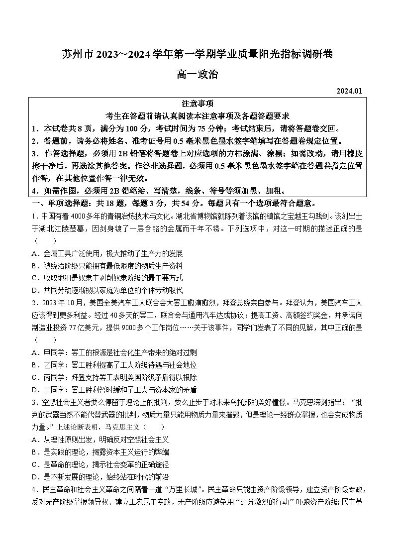 江苏省苏州市2023-2024学年高一上学期期末学业质量阳光指标调研政治试卷第1页