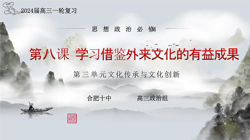 第八课 学习借鉴外来文化的有益成果课件-2024届高考政治一轮复习统编版必修四哲学与文化01