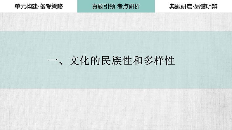 第八课 学习借鉴外来文化的有益成果课件-2024届高考政治一轮复习统编版必修四哲学与文化05