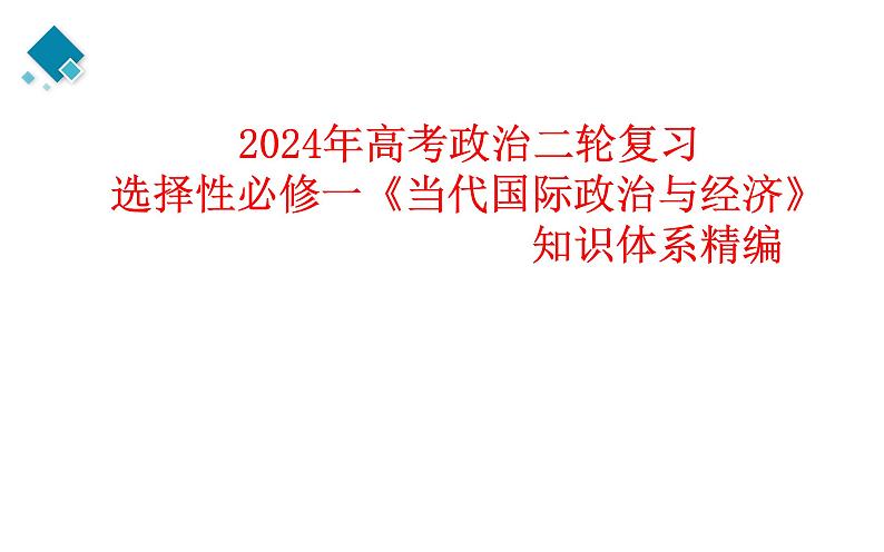 第二单元 世界多极化 知识体系课件-2024届高考政治二轮复习统编版选择性必修一当代国际政治与经济第1页