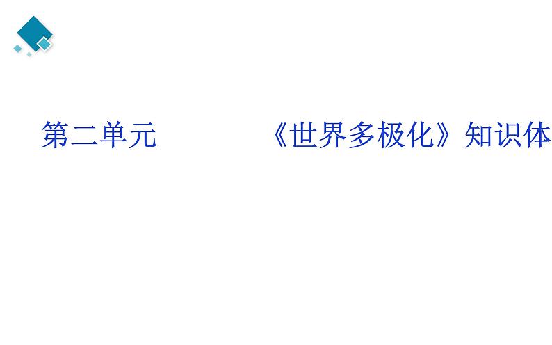 第二单元 世界多极化 知识体系课件-2024届高考政治二轮复习统编版选择性必修一当代国际政治与经济第2页