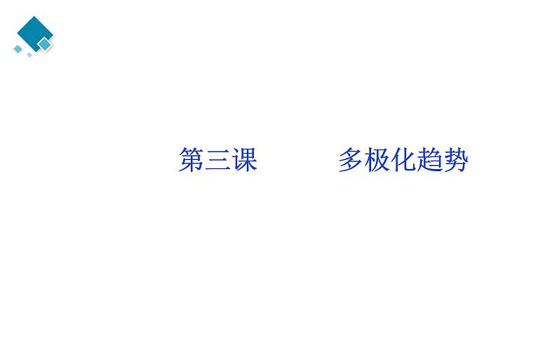 第二单元 世界多极化 知识体系课件-2024届高考政治二轮复习统编版选择性必修一当代国际政治与经济第5页