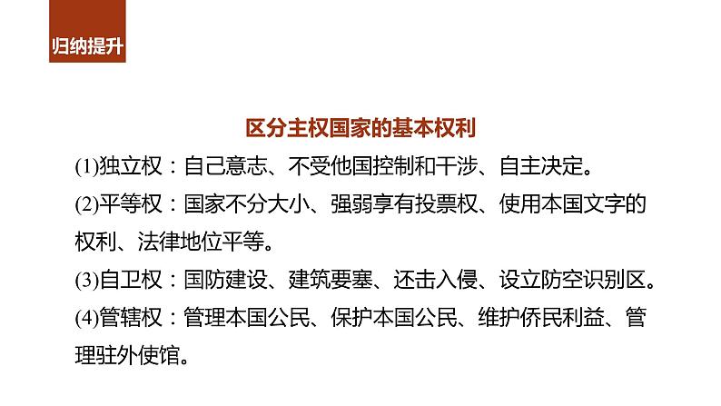 第二课 国家的结构形式 课件-2024届高考政治一轮复习统编版选择性必修一当代国际政治与经济第7页