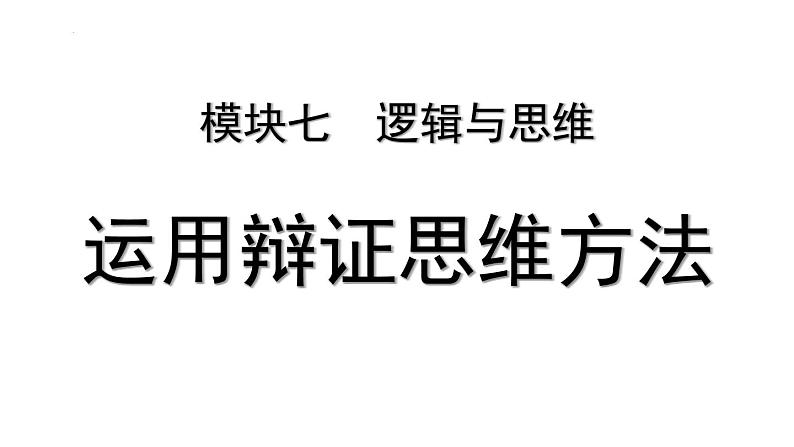 第三单元  运用辩证思维方法课件-2024届高考政治一轮复习统编版选择性必修三逻辑与思维01