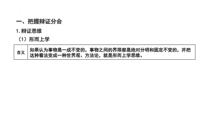 第三单元  运用辩证思维方法课件-2024届高考政治一轮复习统编版选择性必修三逻辑与思维02