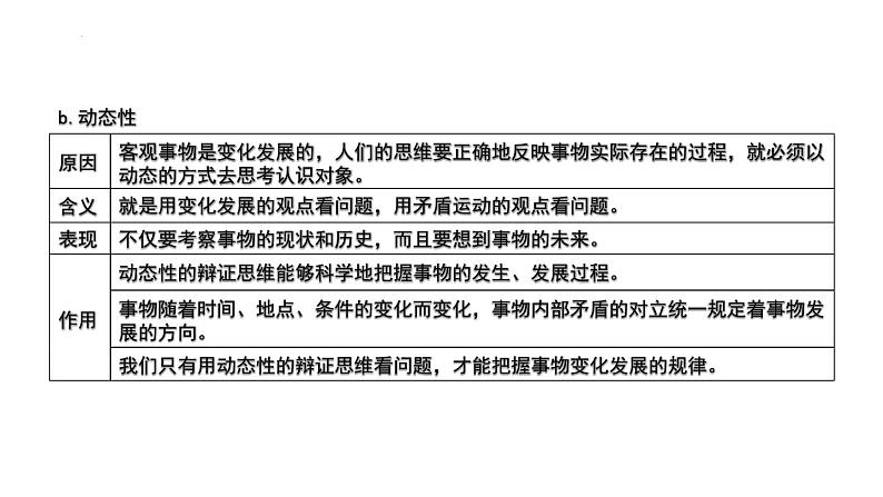 第三单元  运用辩证思维方法课件-2024届高考政治一轮复习统编版选择性必修三逻辑与思维05