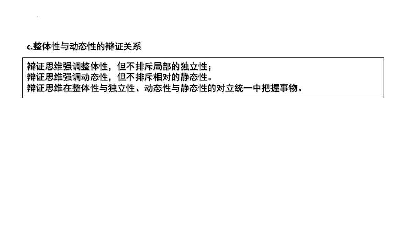 第三单元  运用辩证思维方法课件-2024届高考政治一轮复习统编版选择性必修三逻辑与思维06