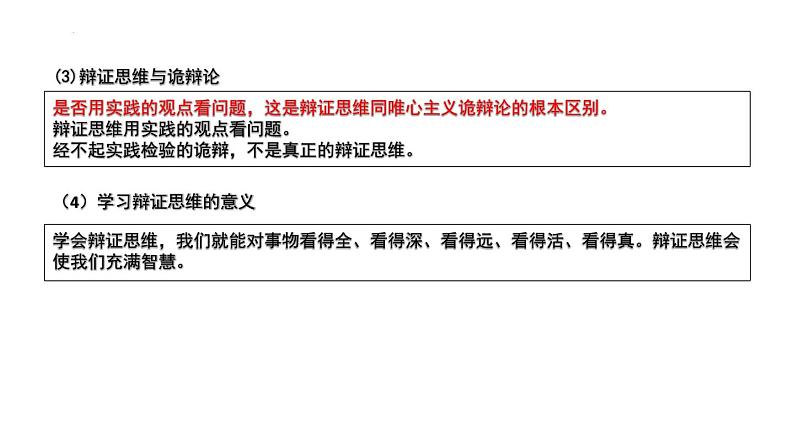 第三单元  运用辩证思维方法课件-2024届高考政治一轮复习统编版选择性必修三逻辑与思维07