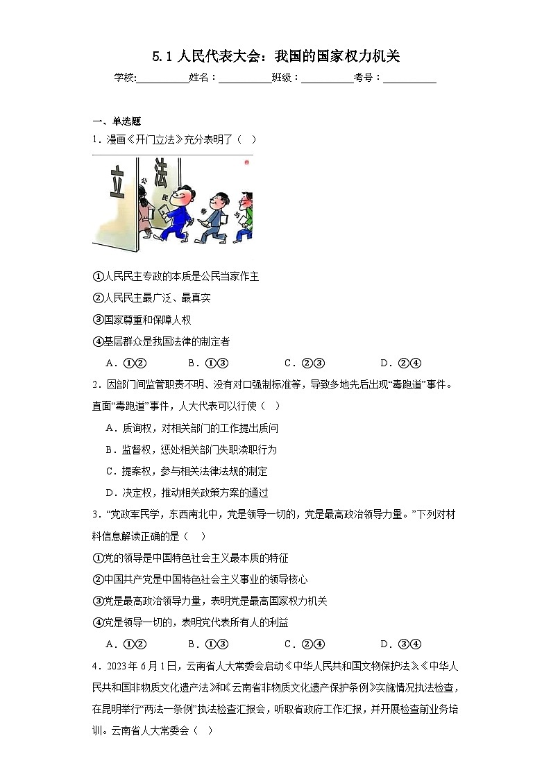5.1人民代表大会：我国的国家权力机关同步练习 部编版高中政治必修三第1页