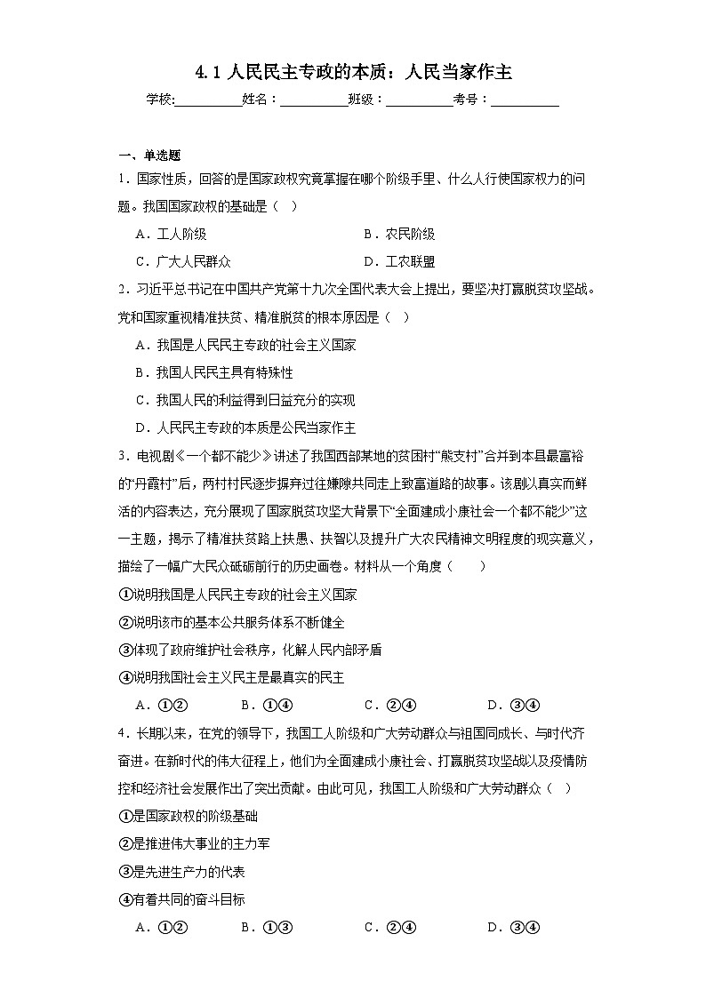 4.1人民民主专政的本质：人民当家作主同步练习 部编版高中政治必修三01