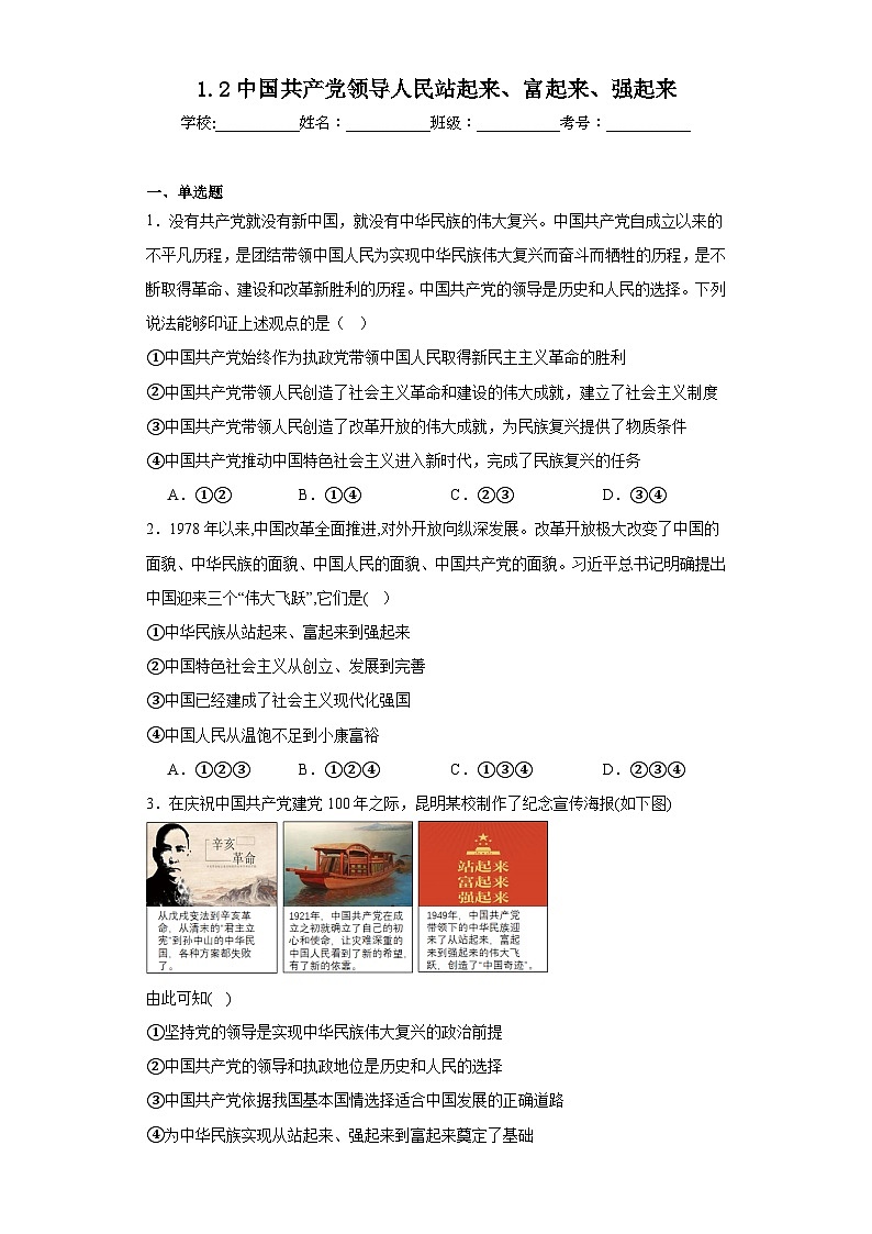 1.2中国共产党领导人民站起来、富起来、强起来同步练习 部编版高中政治必修三01