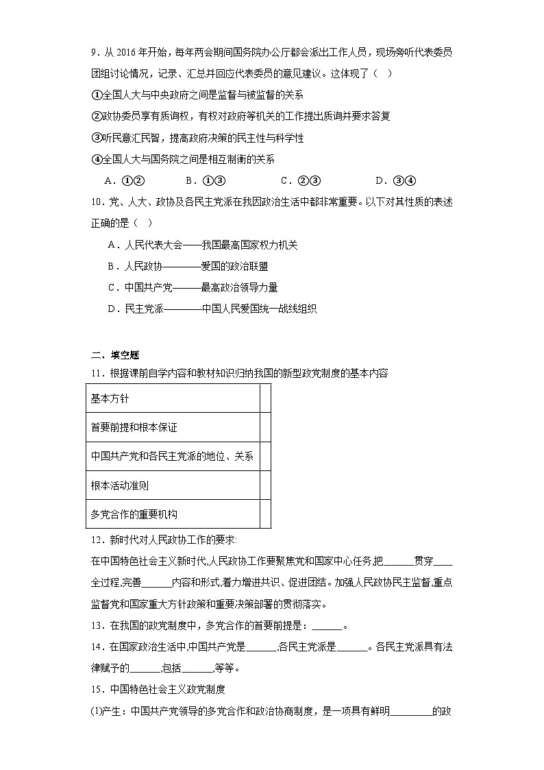 6.1中国共产党领导的多党合作和政治协商制度同步练习 部编版高中政治必修三第3页