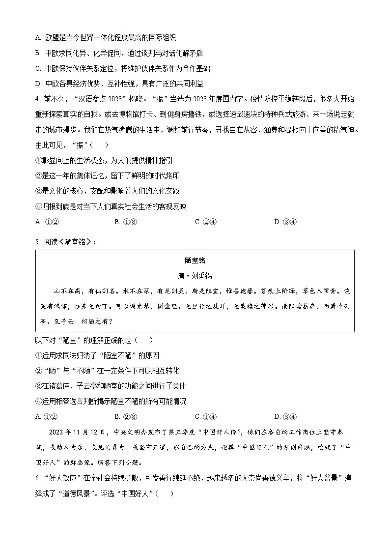 精品解析：山东省潍坊市2023-2024学年高三上学期期末考试政治试题（原卷版）第2页