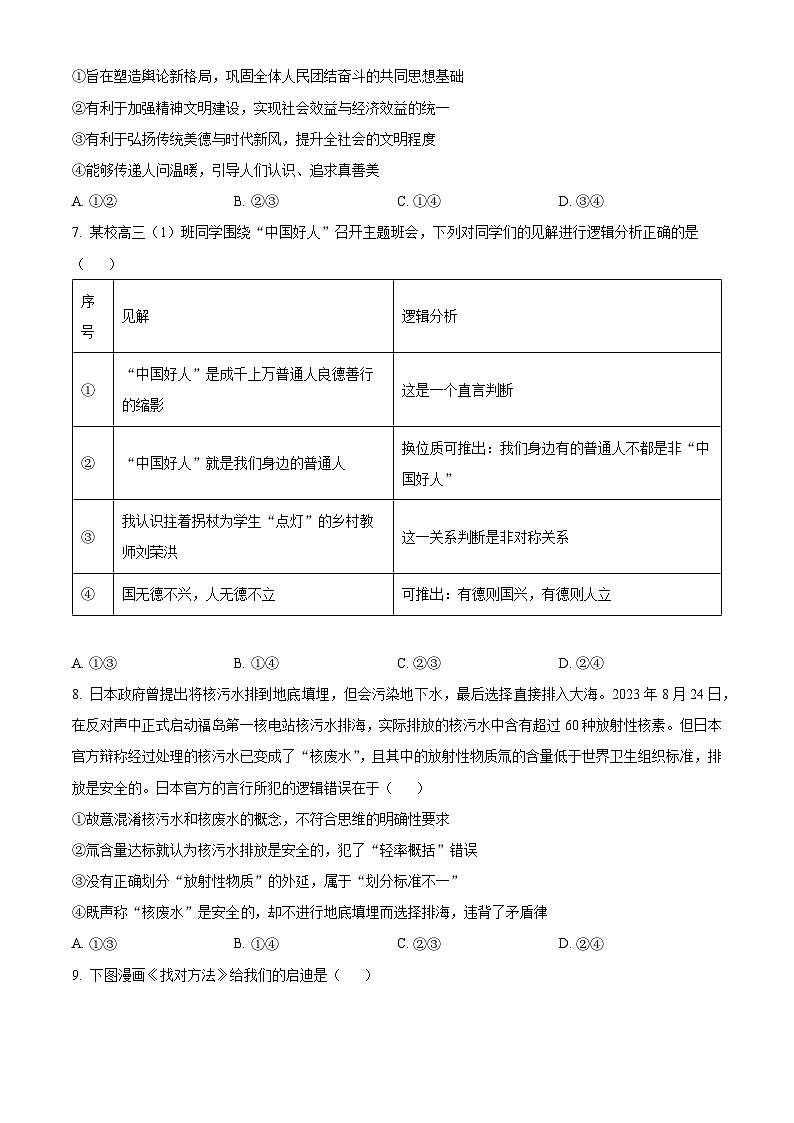 精品解析：山东省潍坊市2023-2024学年高三上学期期末考试政治试题（原卷版）第3页