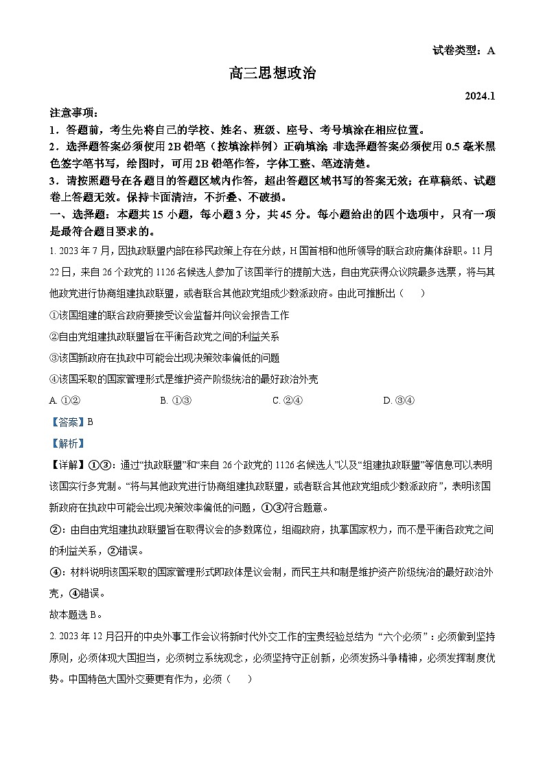 精品解析：山东省潍坊市2023-2024学年高三上学期期末考试政治试题（解析版）第1页