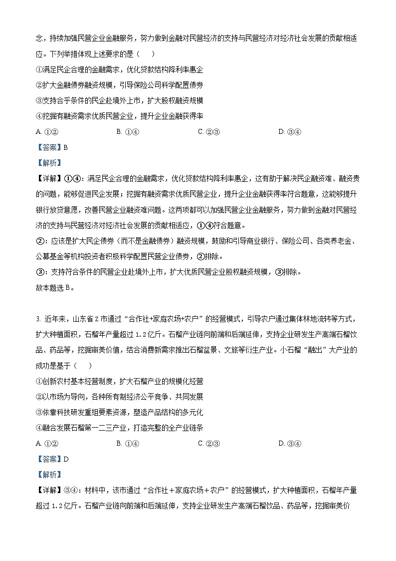 山东省济南市2023-2024学年高三上学期期末学习质量检测政治试题02