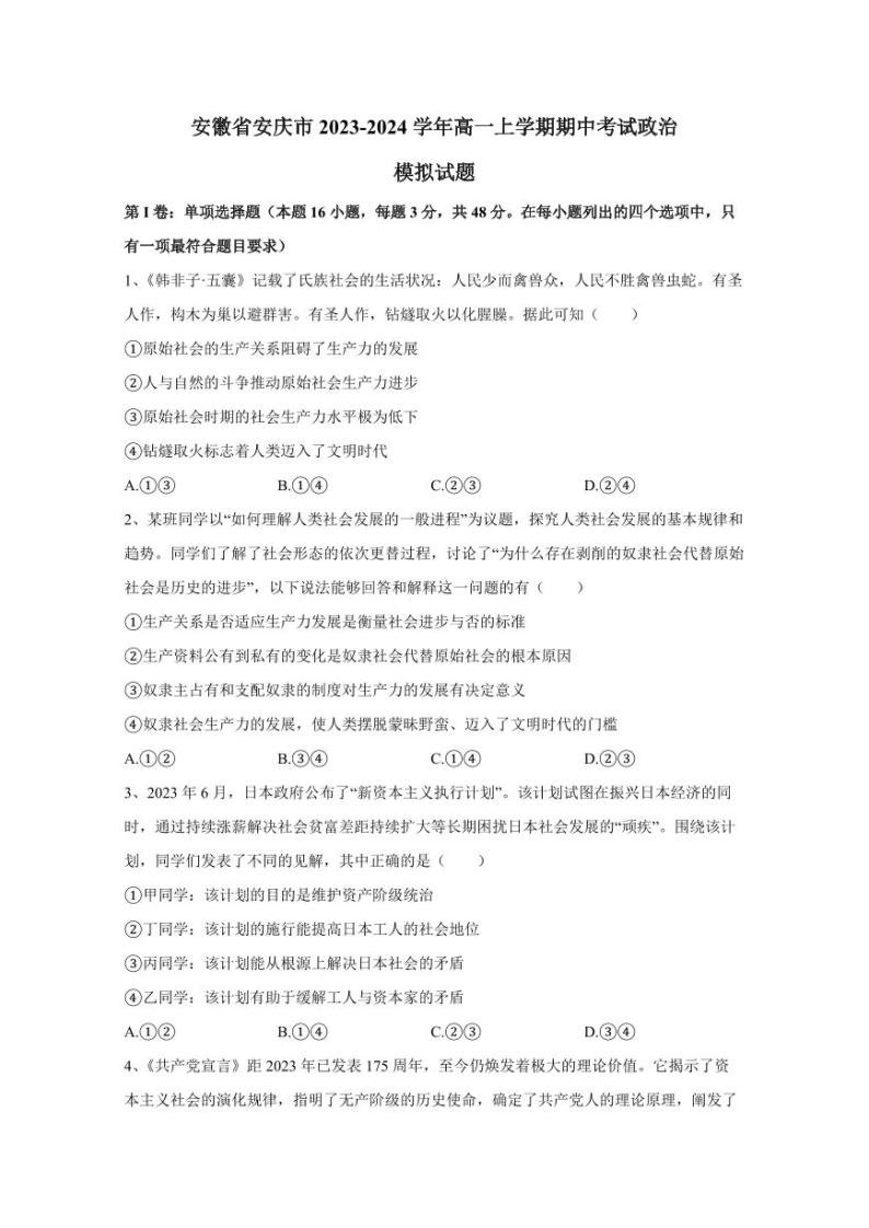 安徽省安庆市2023-2024学年高一上学期期中考试政治模拟试题（含答案）01