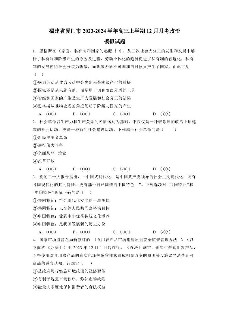 福建省厦门市2023-2024学年高三上学期12月月考政治模拟试题（含答案）01