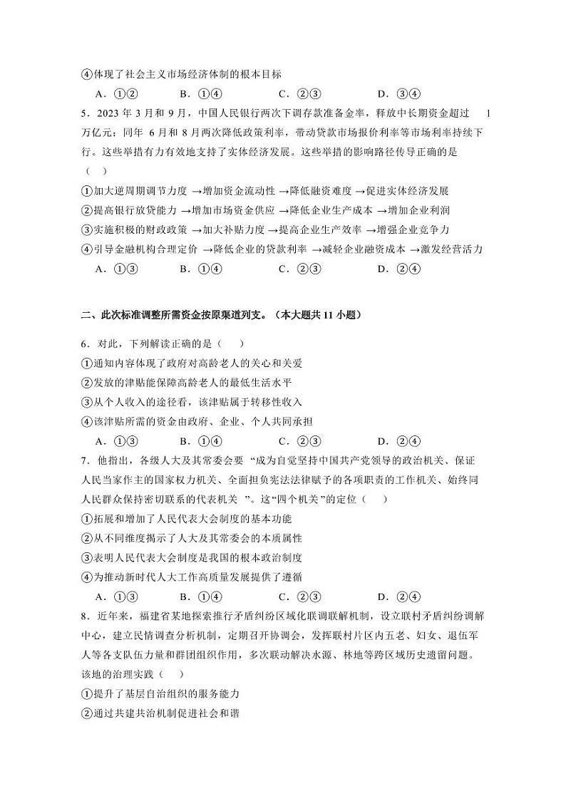 福建省厦门市2023-2024学年高三上学期12月月考政治模拟试题（含答案）02