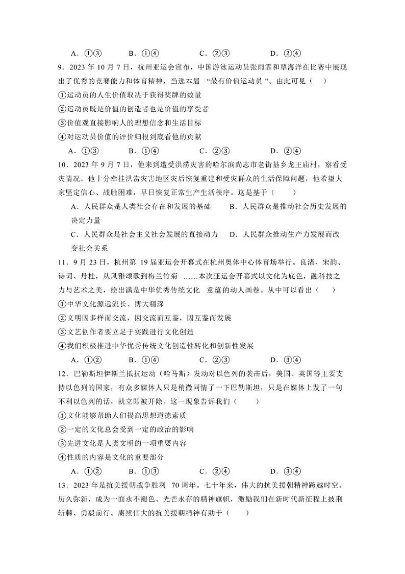 广西壮族自治区河池市2023-2024学年高二上学期12月联考政治模拟试题（含答案）03