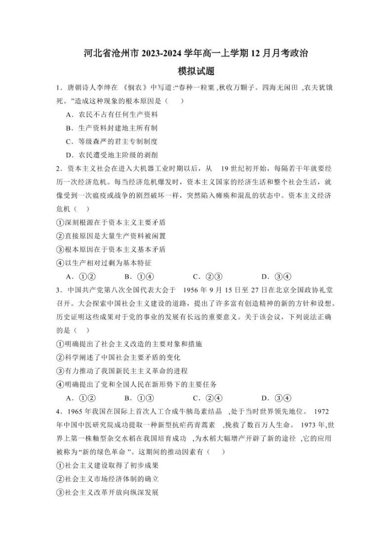 河北省沧州市2023-2024学年高一上学期12月月考政治模拟试题（含答案）01