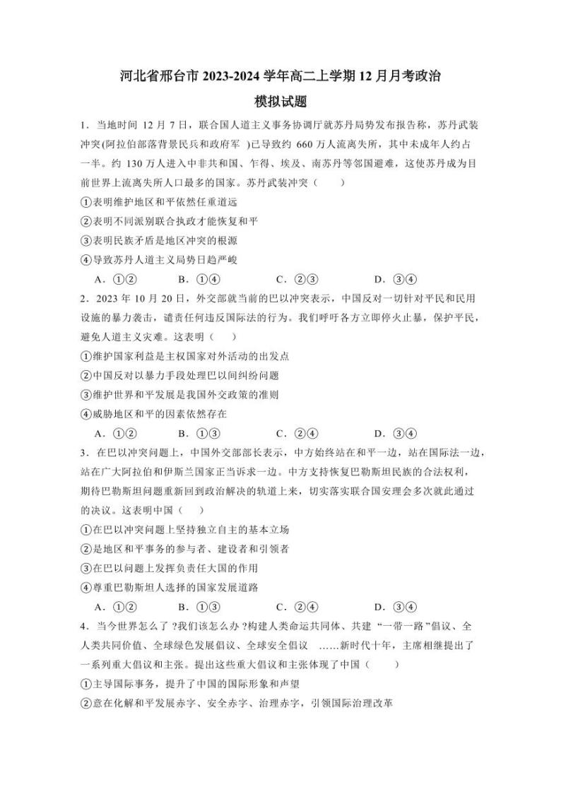 河北省邢台市2023-2024学年高二上学期12月月考政治模拟试题（含答案）01