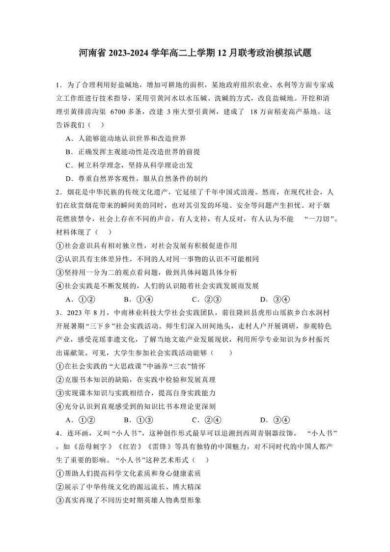 河南省2023-2024学年高二上学期12月联考政治模拟试题（含答案）第1页