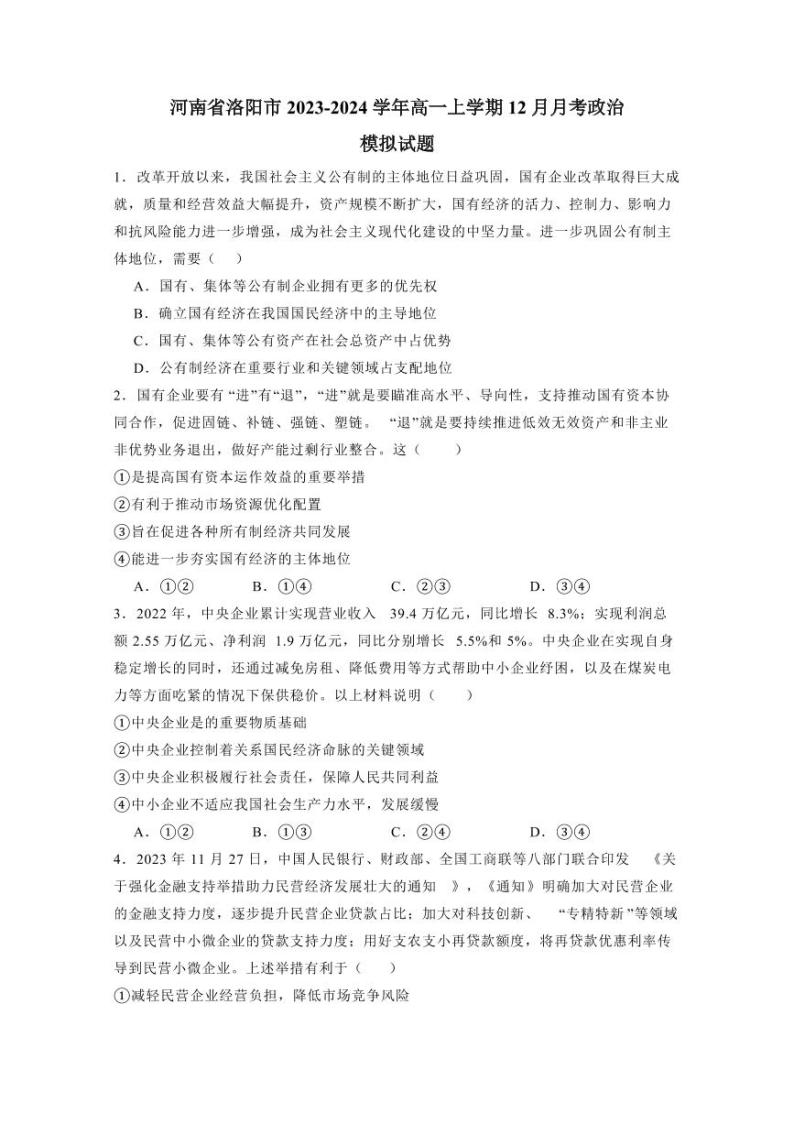 河南省洛阳市2023-2024学年高一上学期12月月考政治模拟试题（含答案）01
