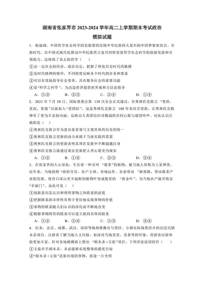 湖南省张家界市2023-2024学年高二上学期期末考试政治模拟试题（含答案）01