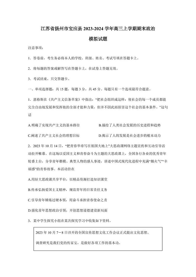 江苏省扬州市宝应县2023-2024学年高三上学期期末政治模拟试题（含答案）01