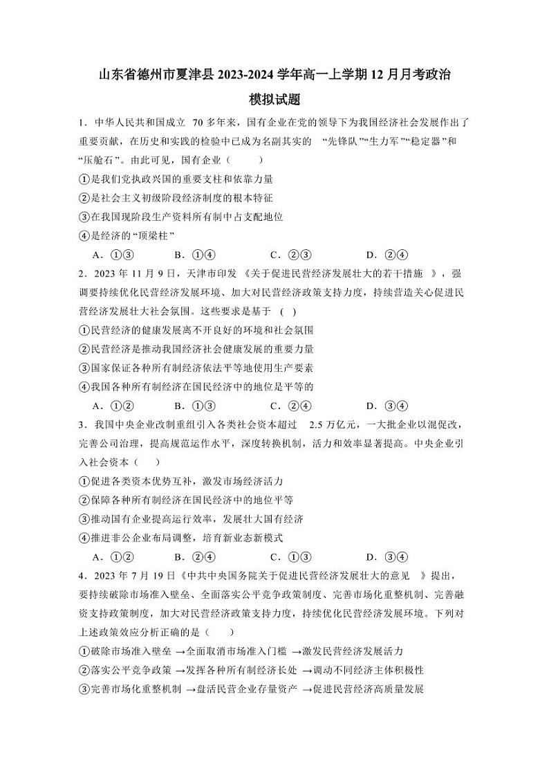 山东省德州市夏津县2023-2024学年高一上学期12月月考政治模拟试题（含答案）01