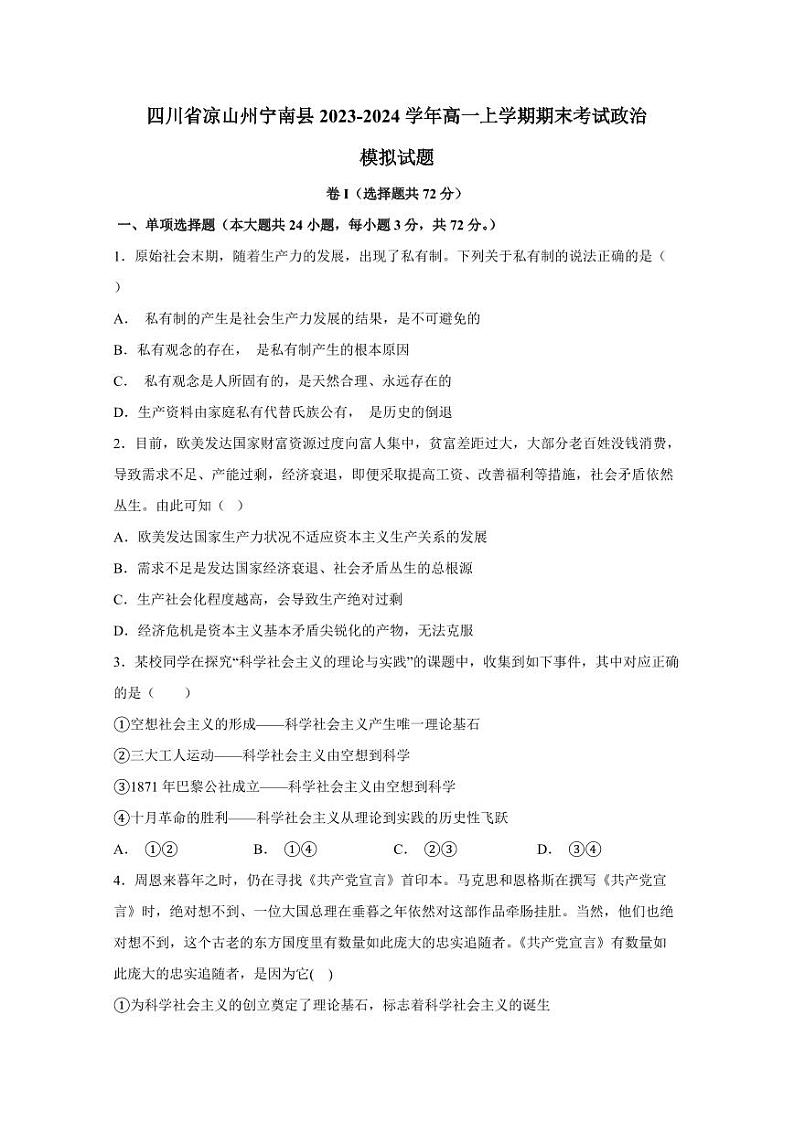 四川省凉山州宁南县2023-2024学年高一上学期期末考试政治模拟试题（含答案）第1页