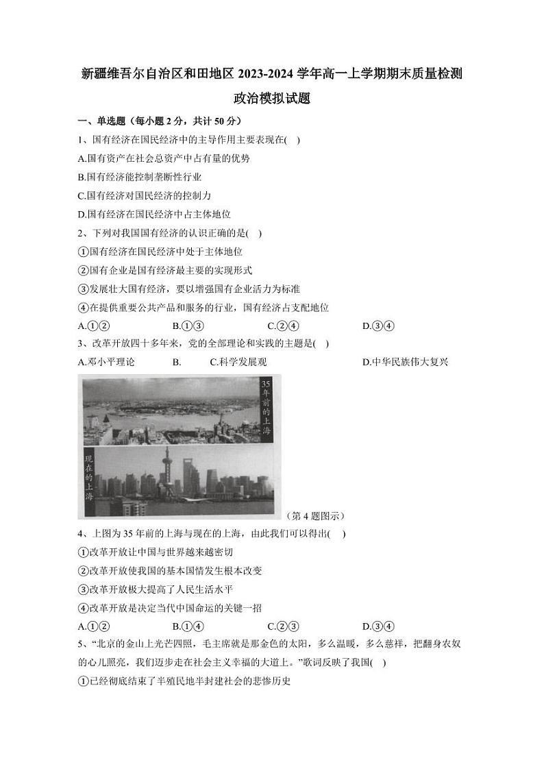 新疆维吾尔自治区和田地区2023-2024 学年高一上学期期末质量检测政治模拟试题（含答案）01